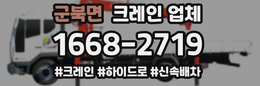 군북면 크레인 업체