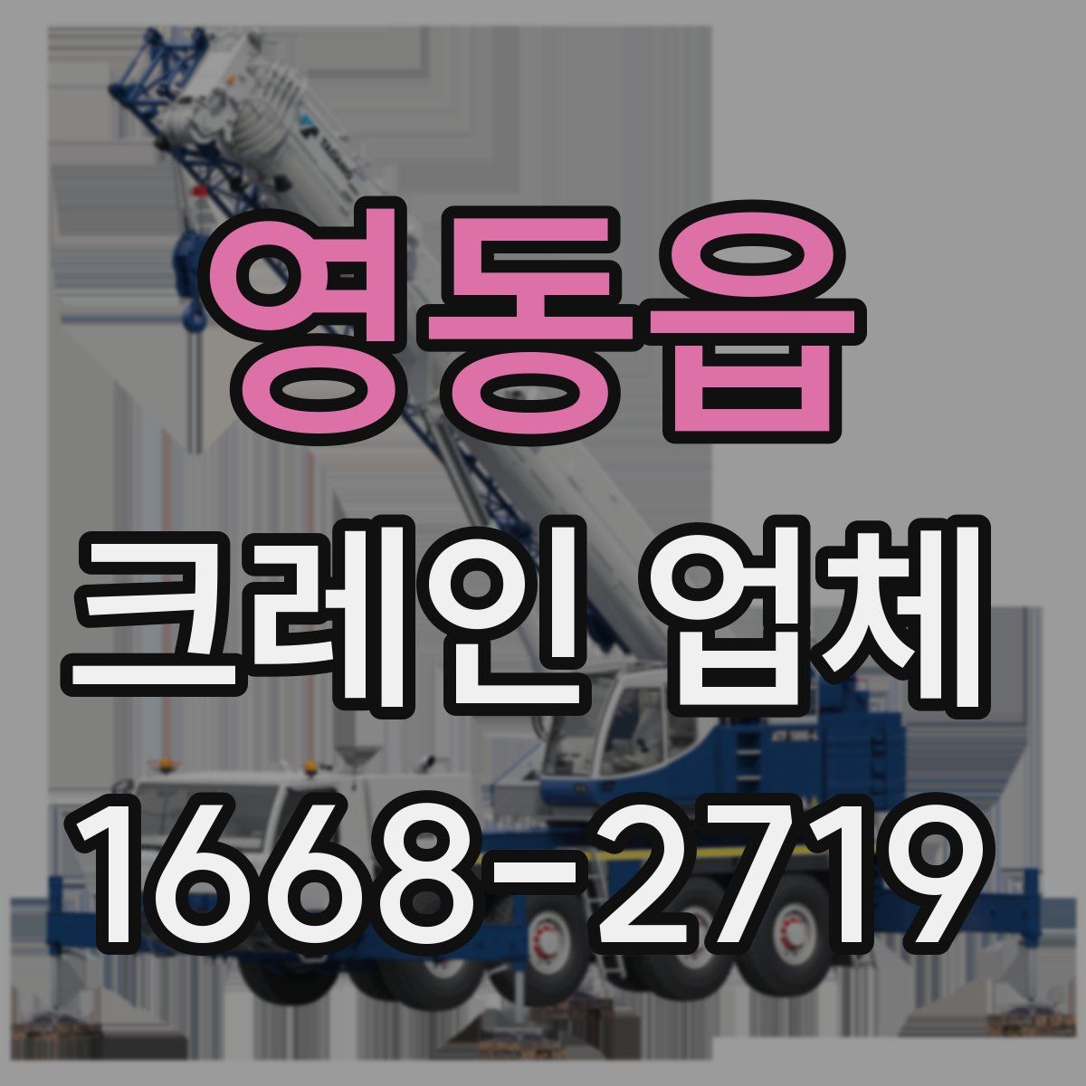 영동읍 크레인 업체
