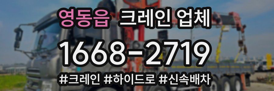 영동읍 크레인 업체