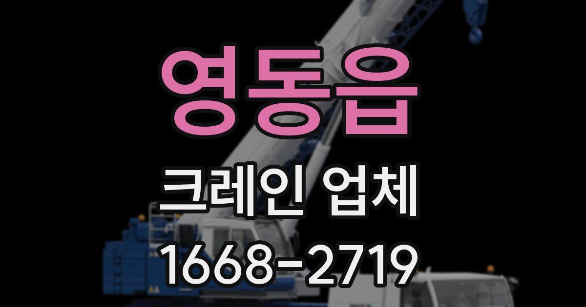 영동읍 크레인 업체