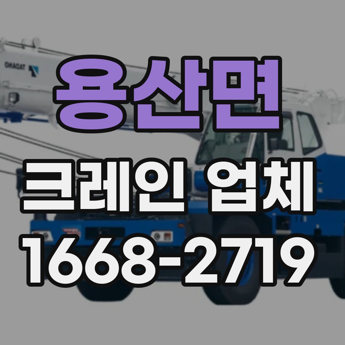 용산면 크레인 업체