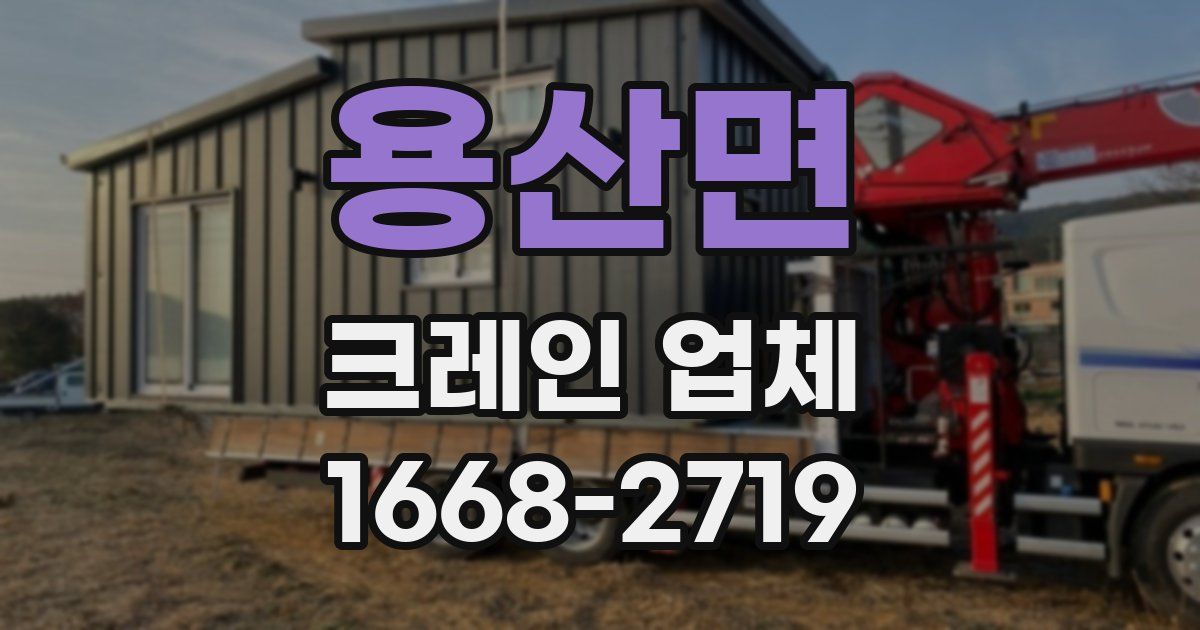 용산면 크레인 업체