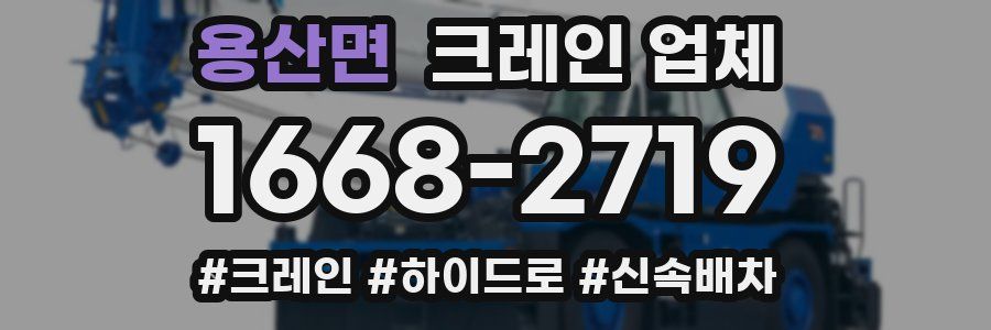 용산면 크레인 업체