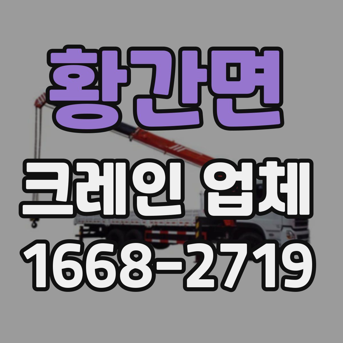 황간면 크레인 업체
