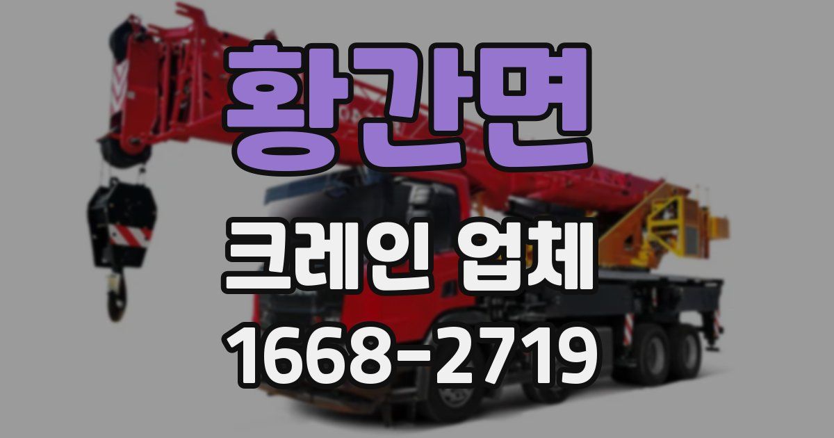 황간면 크레인 업체