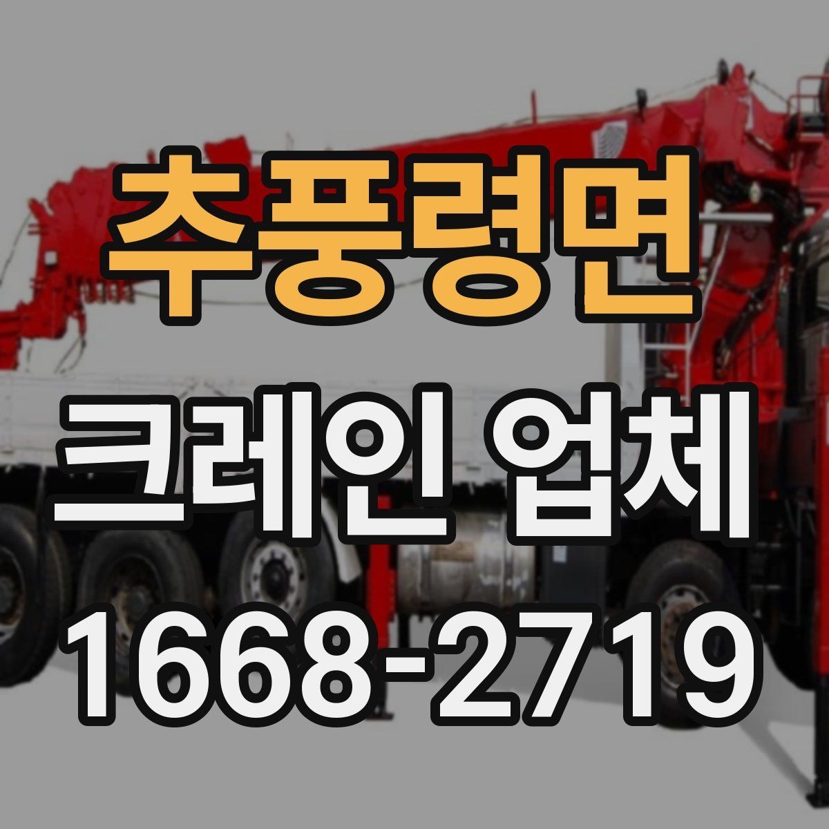 추풍령면 크레인 업체 선정에서 후기보다 중요한 점