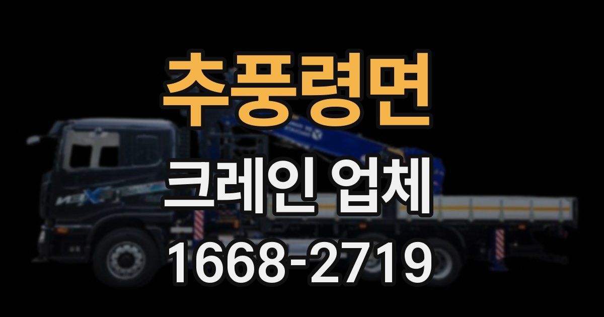 추풍령면 크레인 업체
