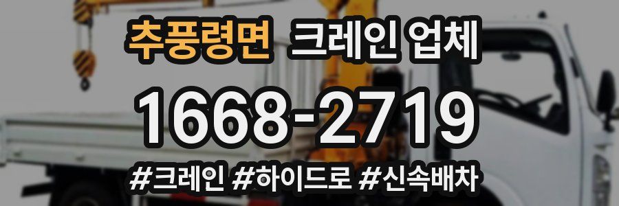 추풍령면 크레인 업체
