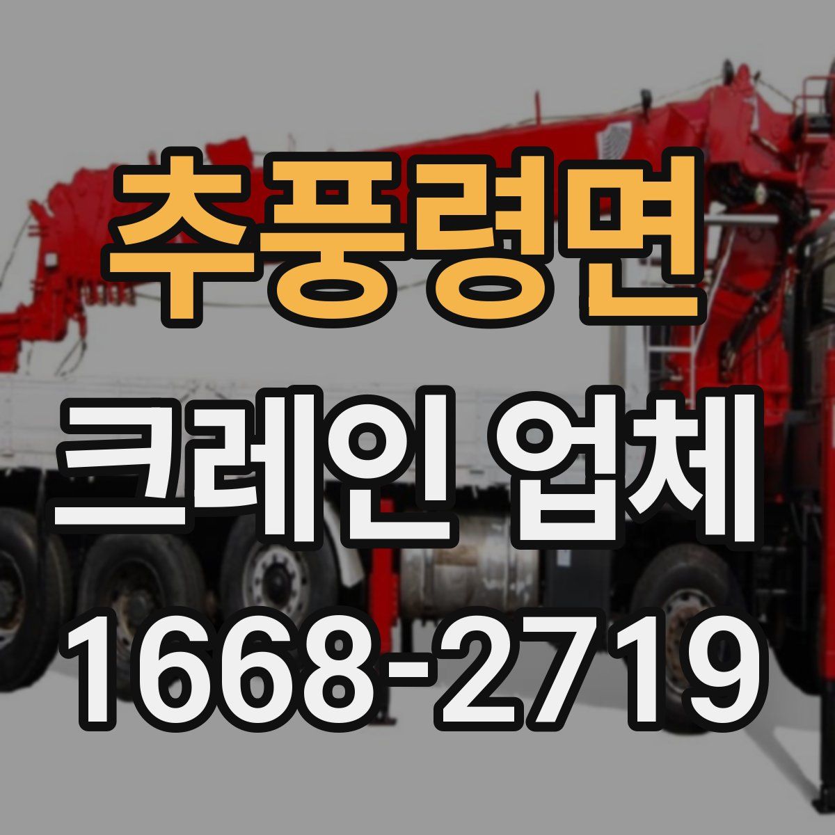 추풍령면 크레인 업체