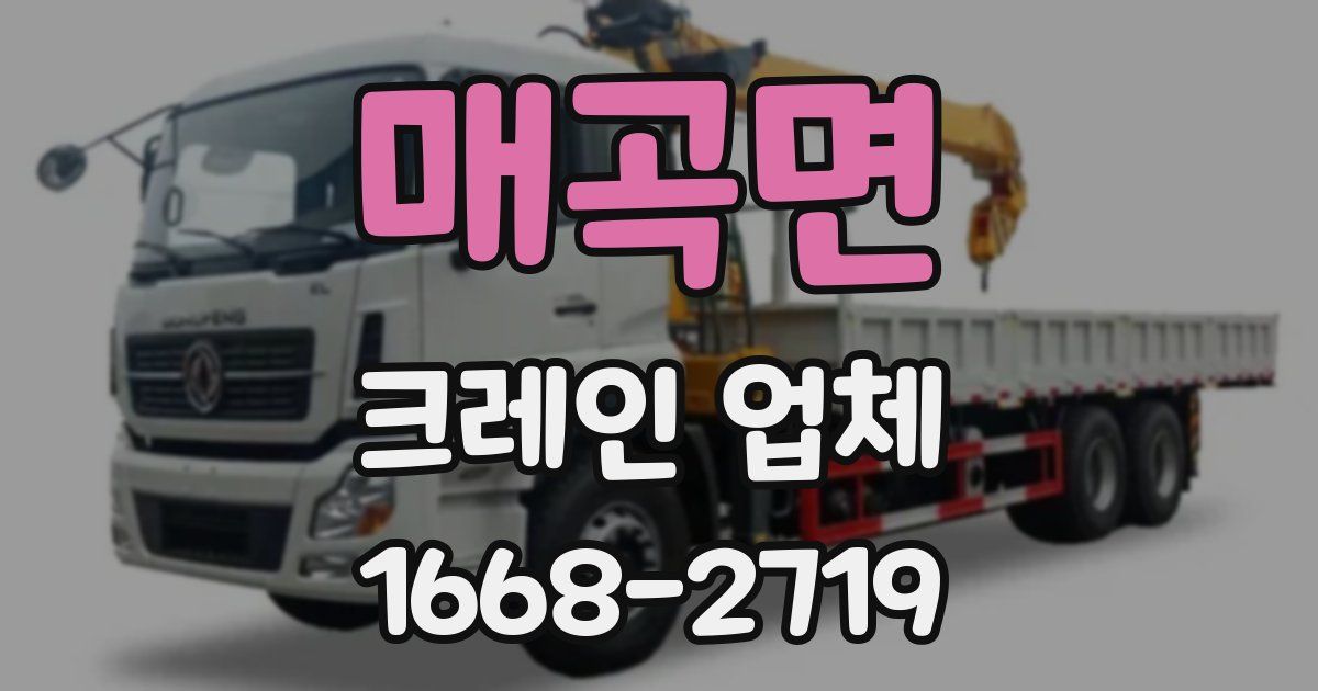 매곡면 크레인 업체