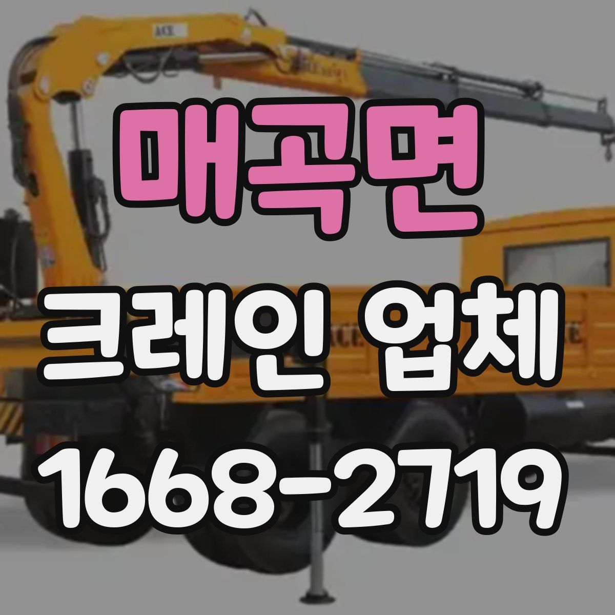 매곡면 크레인 업체