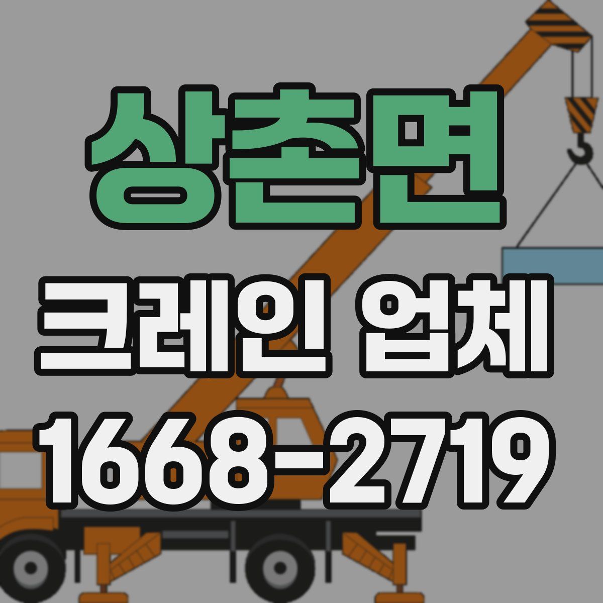 상촌면 크레인 업체