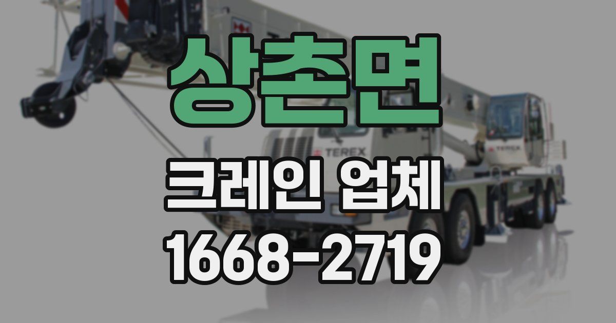 상촌면 크레인 업체