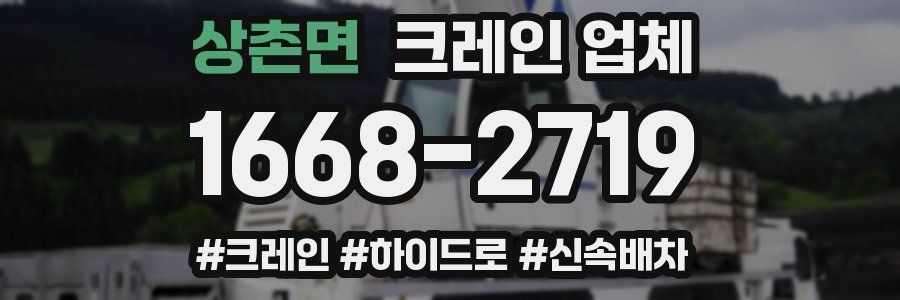 상촌면 크레인 업체