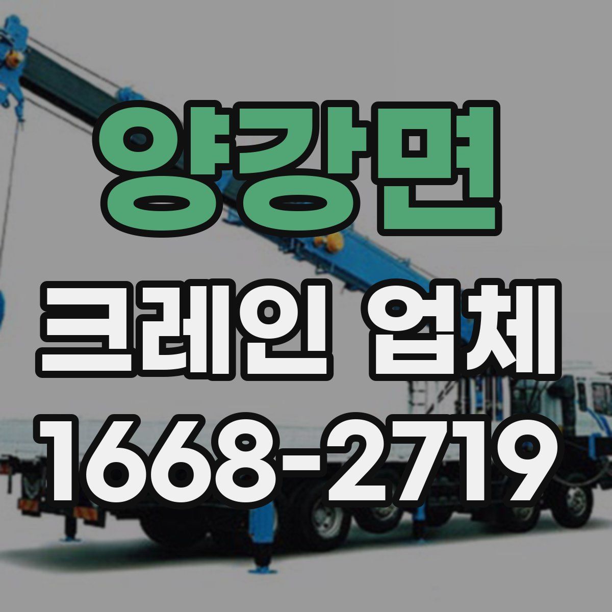 양강면 크레인 업체