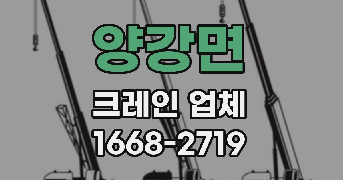 양강면 크레인 업체