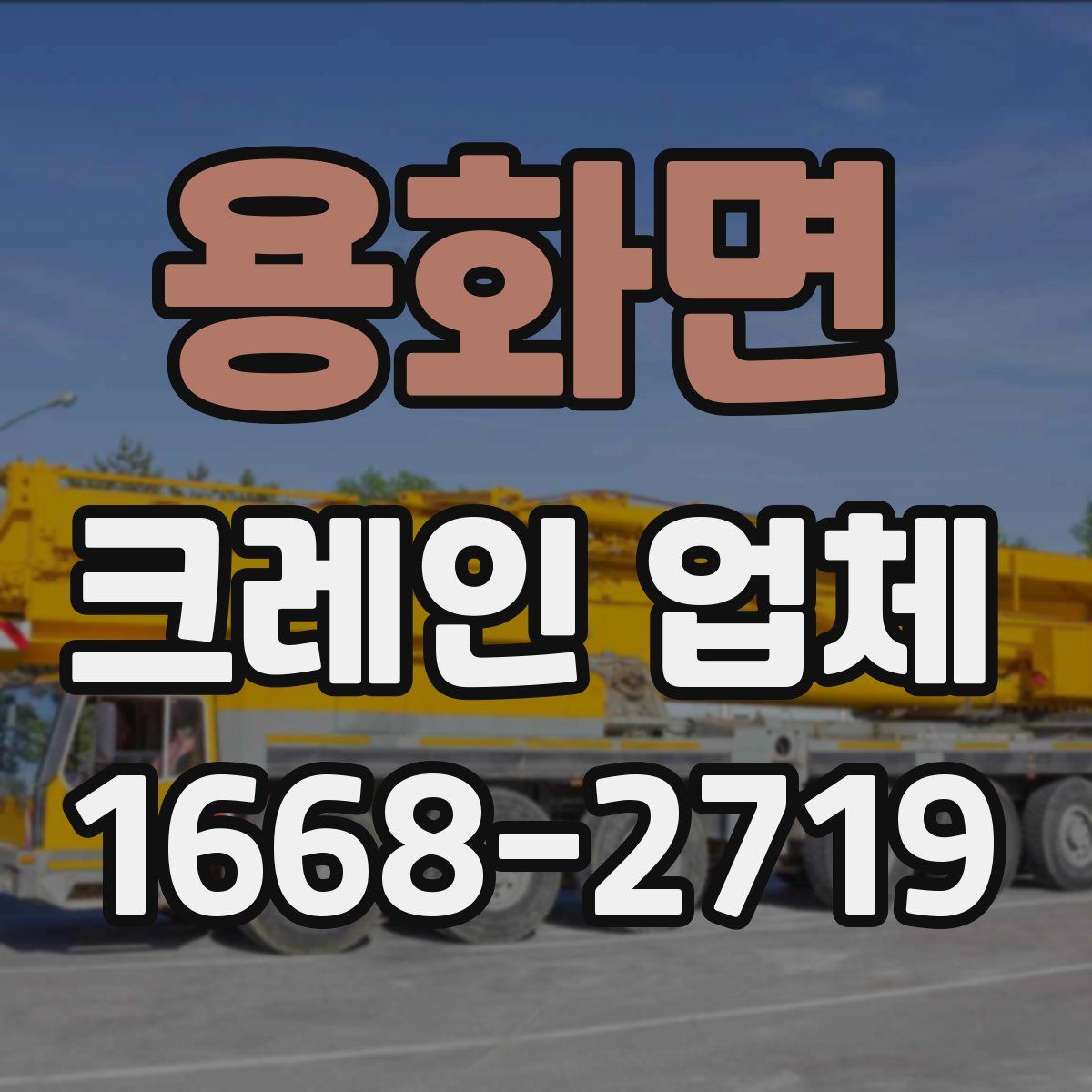 용화면 크레인 업체