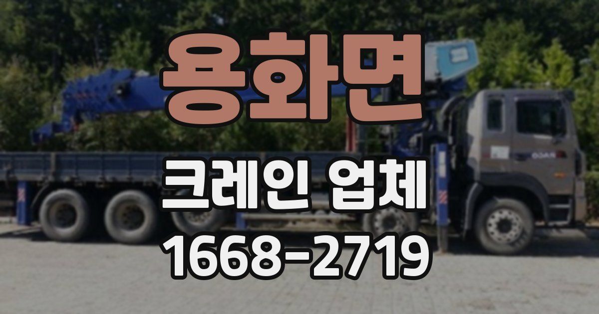 용화면 크레인 업체
