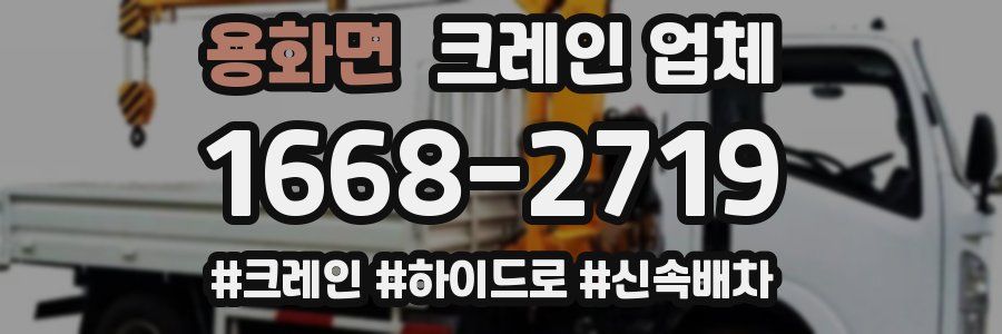 용화면 크레인 업체