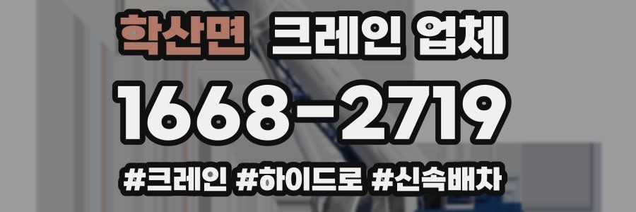 학산면 크레인 업체