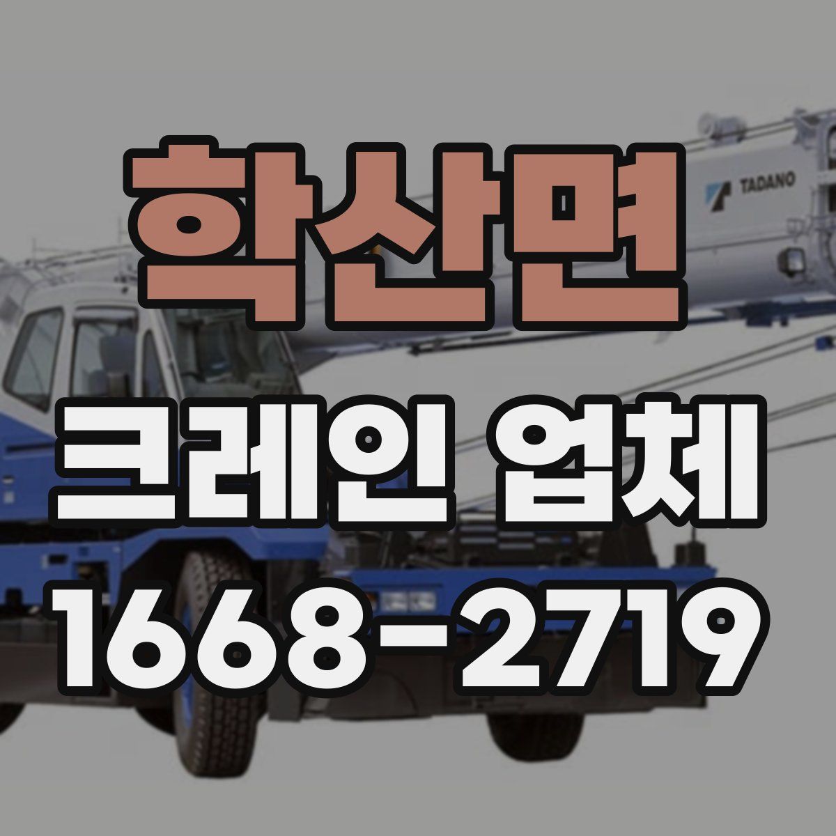 학산면 크레인 업체