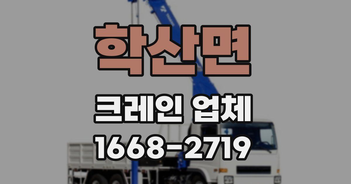 학산면 크레인 업체