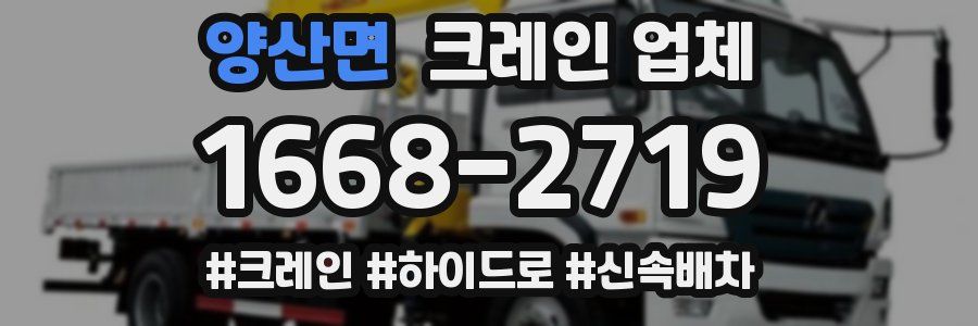 양산면 크레인 업체