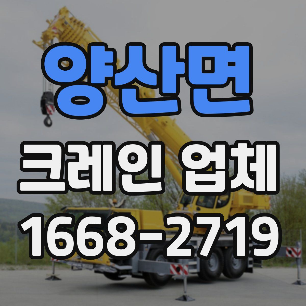 양산면 크레인 업체