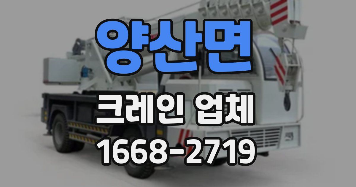 양산면 크레인 업체