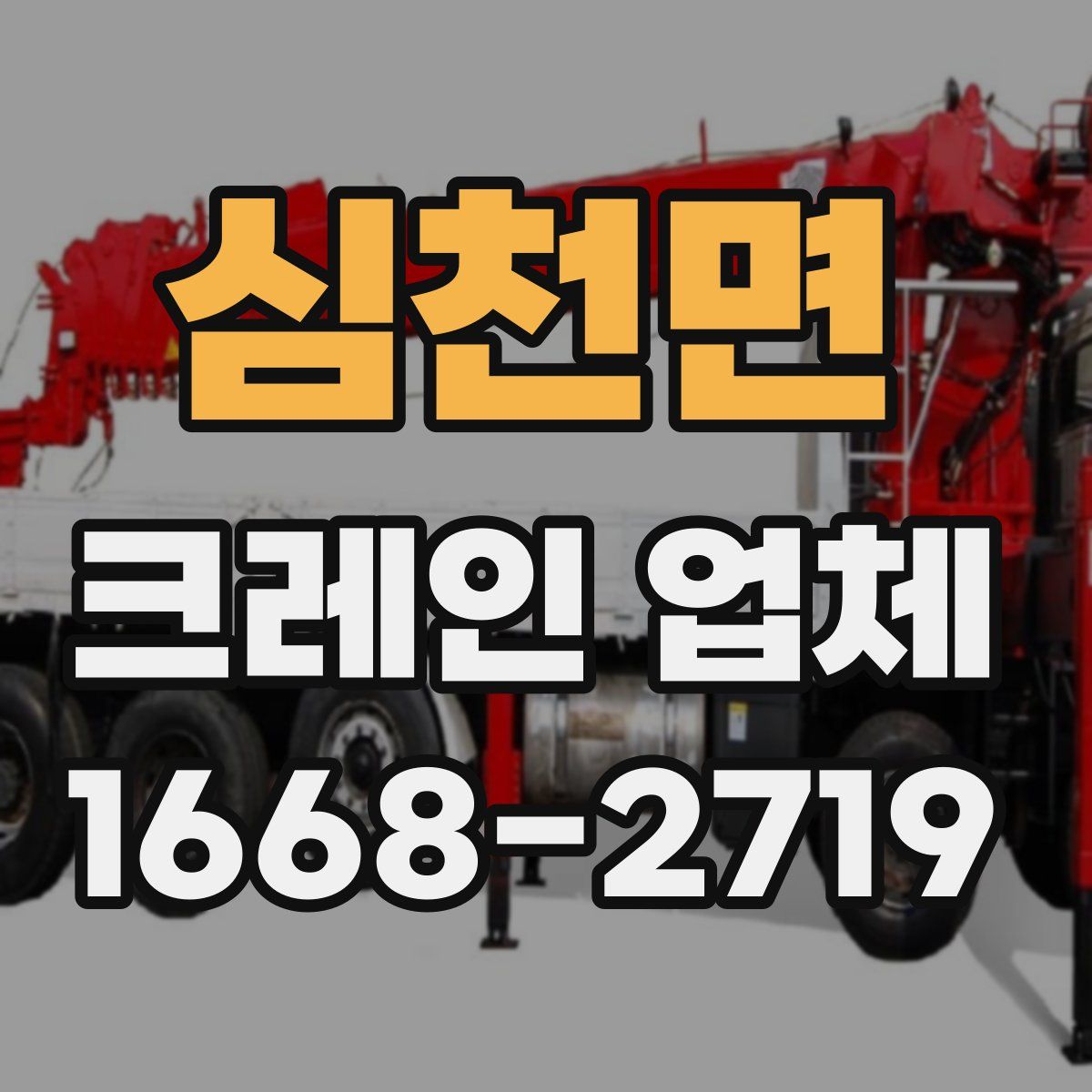 심천면 크레인 업체