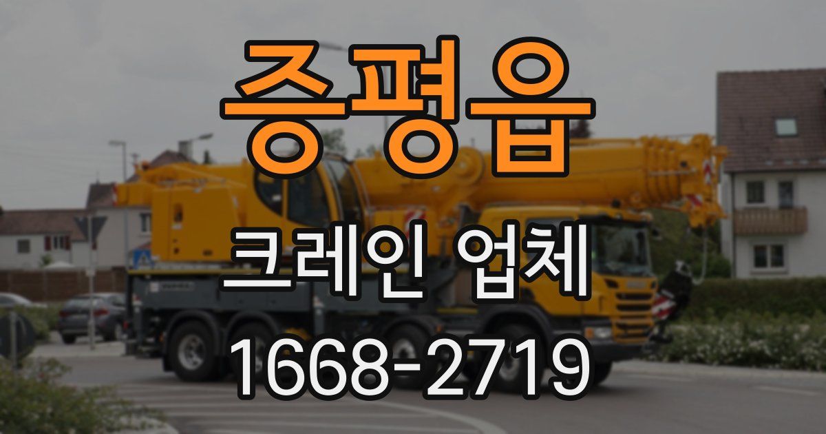 증평읍 크레인 업체