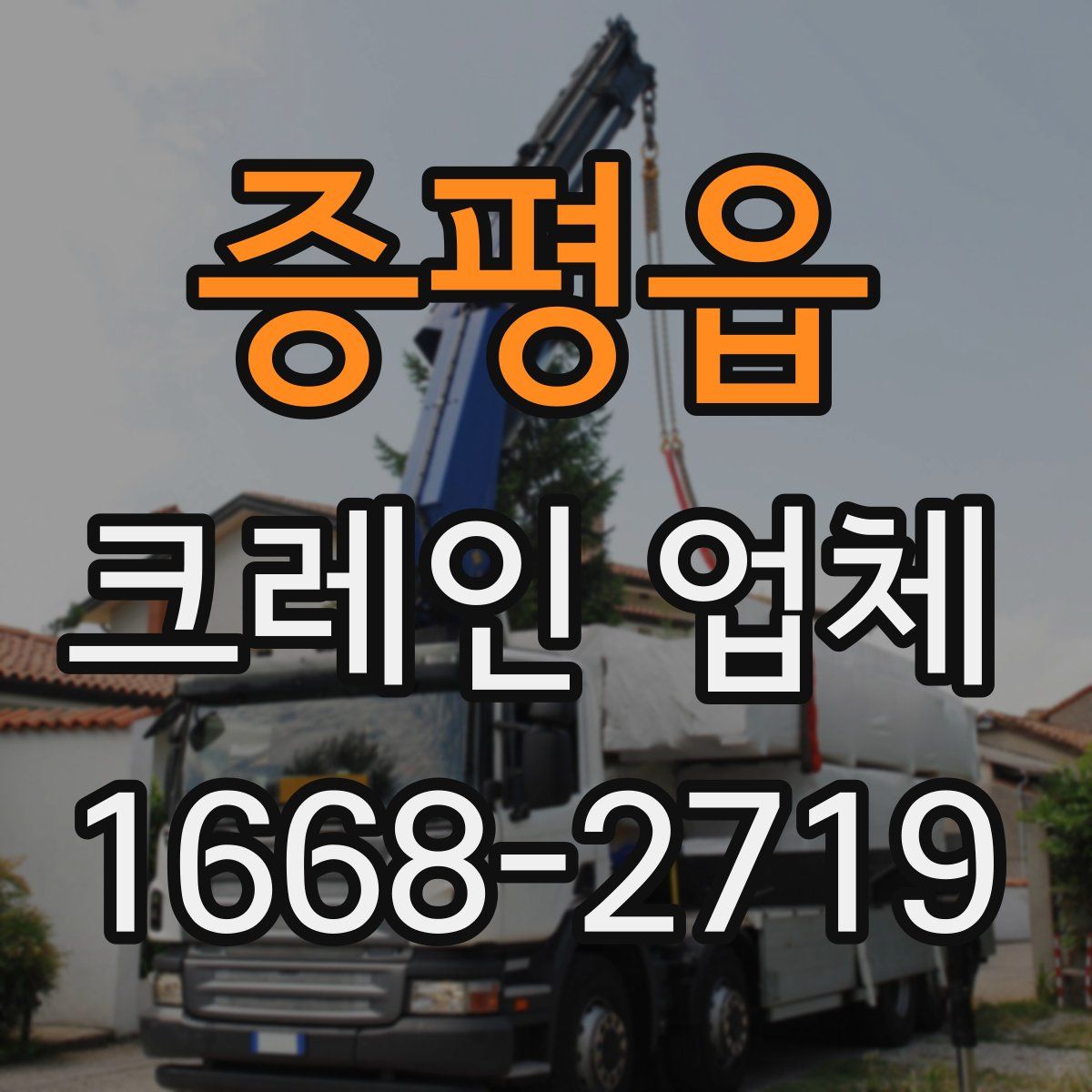 증평읍 크레인 업체