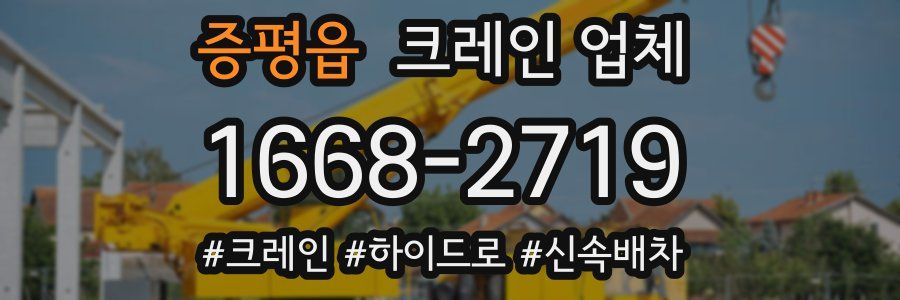 증평읍 크레인 업체