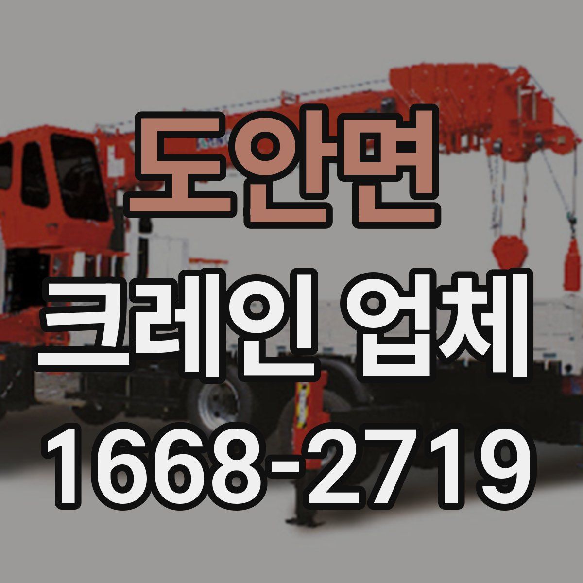 도안면 크레인 업체