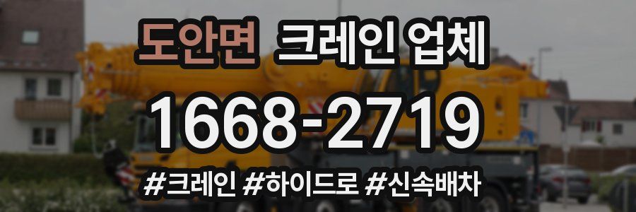 도안면 크레인 업체