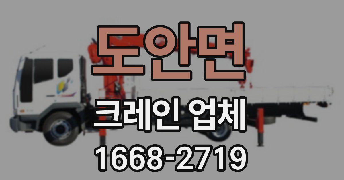 도안면 크레인 업체