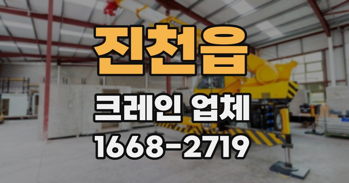 진천읍 크레인 업체
