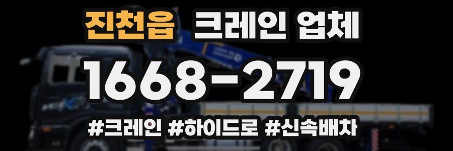 진천읍 크레인 업체