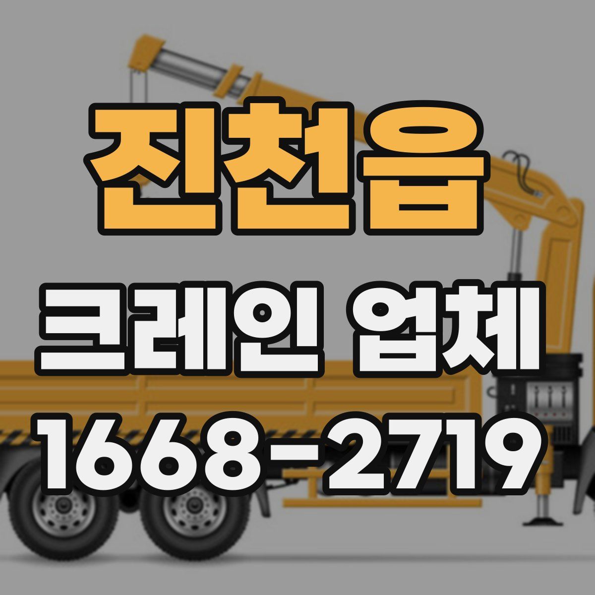 진천읍 크레인 업체