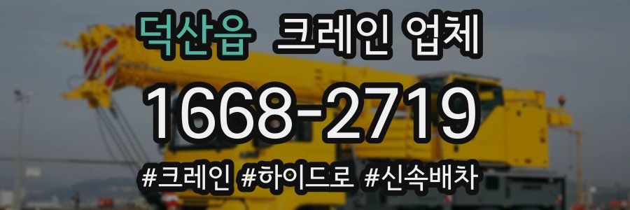 덕산읍 크레인 업체