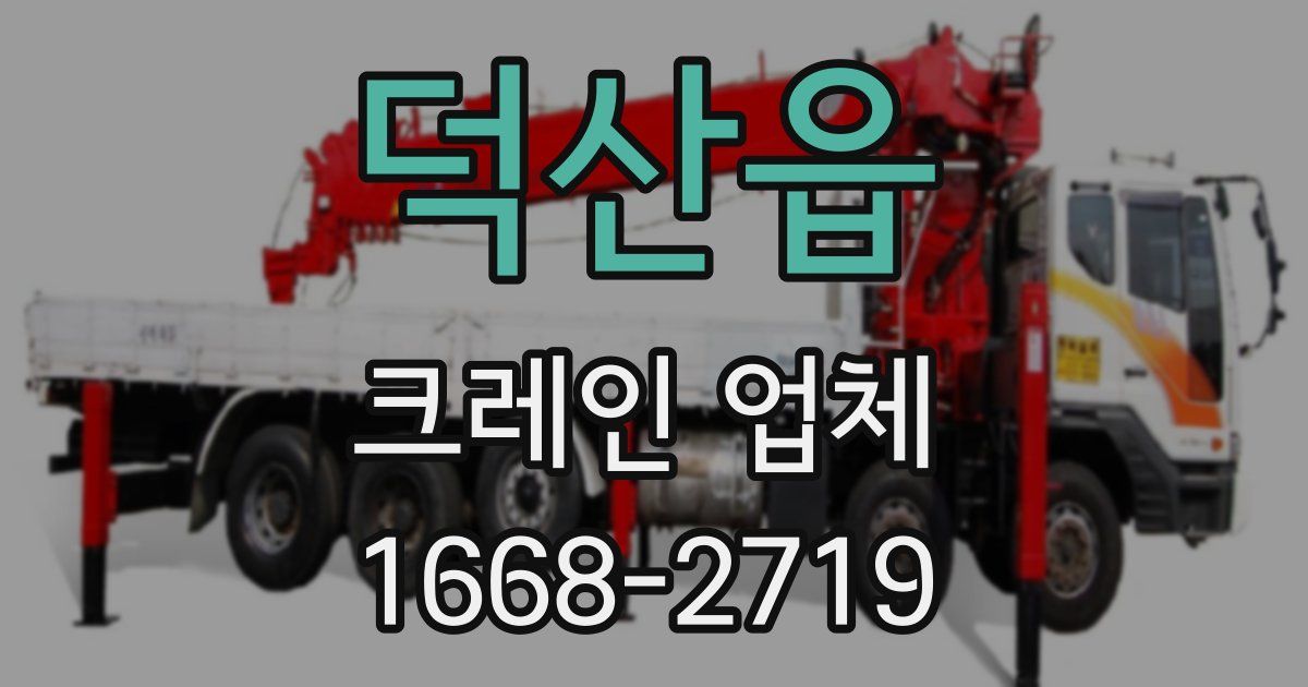 덕산읍 크레인 업체