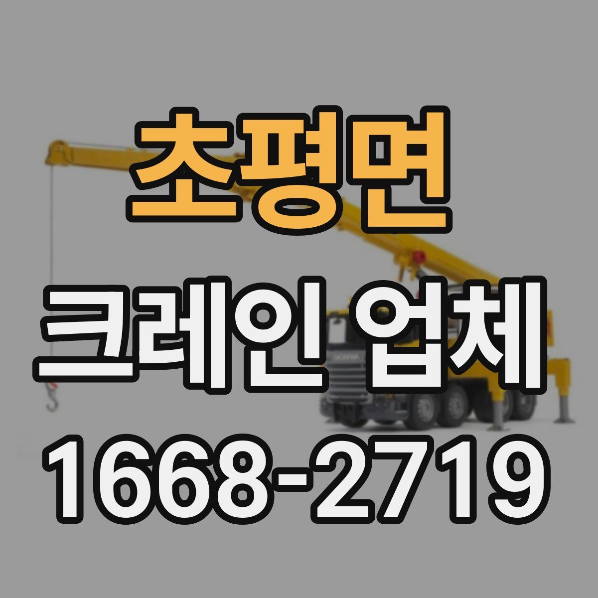 초평면 크레인 업체