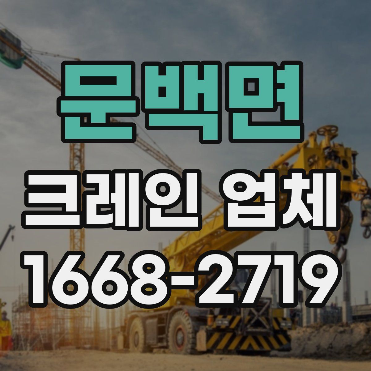 문백면 크레인 업체