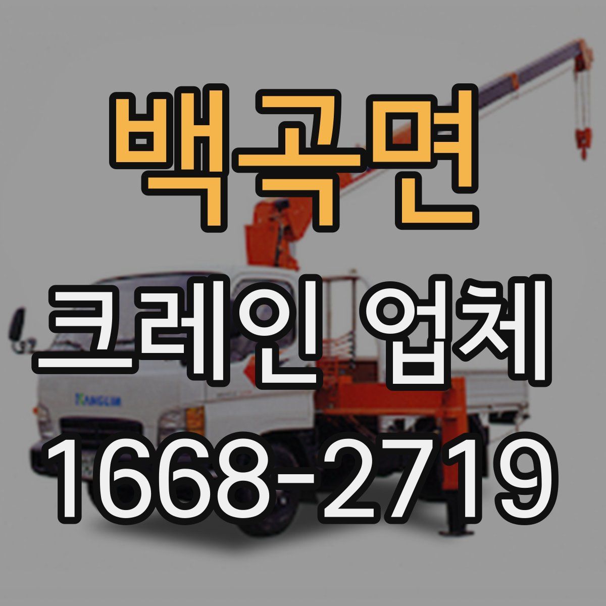 백곡면 크레인 업체