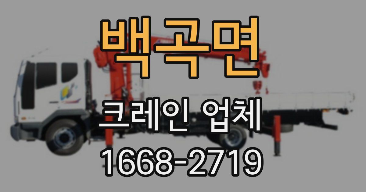 백곡면 크레인 업체
