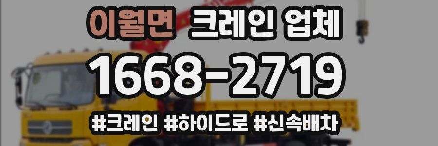 이월면 크레인 업체