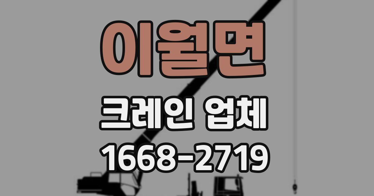 이월면 크레인 업체