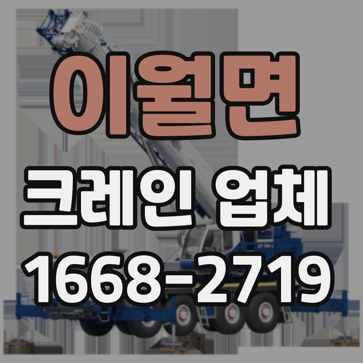 이월면 크레인 업체