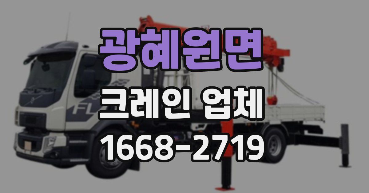 광혜원면 크레인 업체