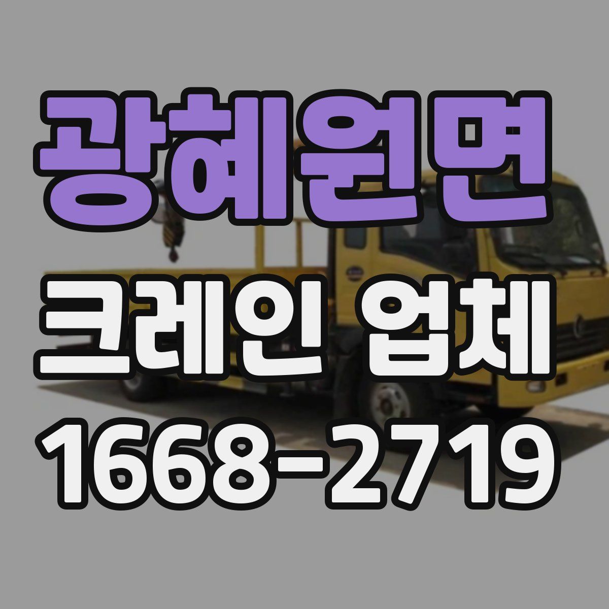 광혜원면 크레인 업체